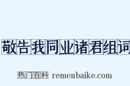 敬告我同业诸君组词是什么意思的图片